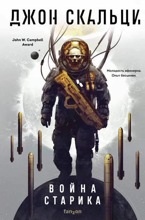 Обложка книги «Война старика», Джон Скальци