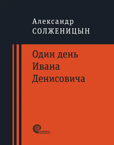 Обложка книги «Один день Ивана Денисовича», Александр Солженицын