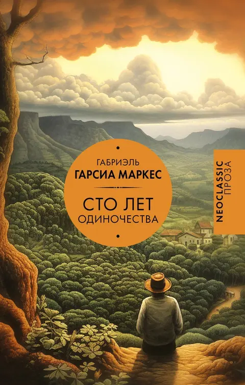 Обложка книги «Сто лет одиночества», Габриэль Гарсиа Маркес