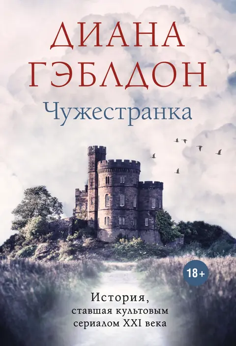 Обложка книги «Чужестранка», Диана Гэблдон