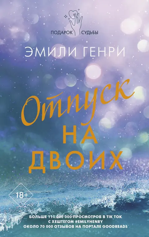 Обложка книги «Отпуск на двоих», Эмили Генри