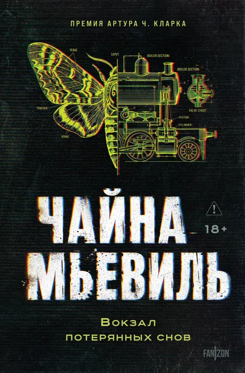 Обложка книги «Вокзал потерянных снов», Чайна Мьевиль