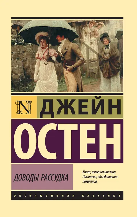Обложка книги «Доводы рассудка», Джейн Остин