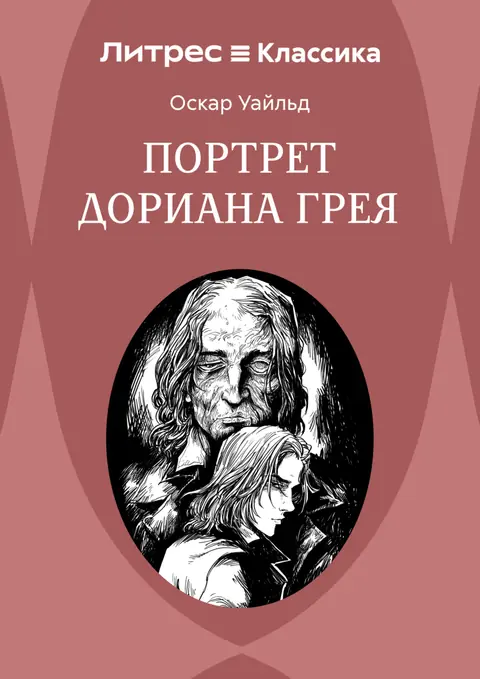 Обложка книги «Портрет Дориана Грея», Оскар Уайльд