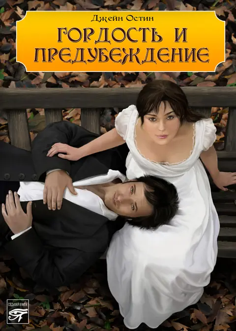 Обложка: Гордость и предубеждение