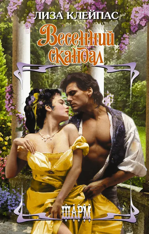 Обложка книги «Весенний скандал», Лиза Клейпас