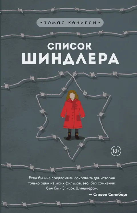 Обложка книги «Список Шиндлера», Томас Кенилли