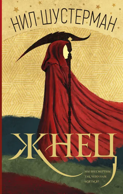 Обложка книги «Жнец», Нил Шустерман
