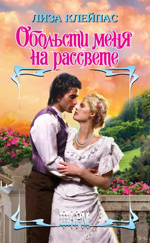 Обложка книги «Обольсти меня на рассвете», Лиза Клейпас