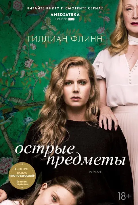 Обложка книги «Острые предметы», Гиллиан Флинн
