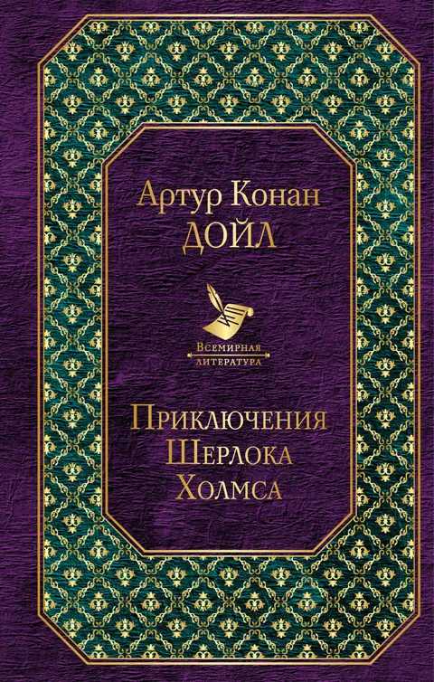 Обложка книги «Приключения Шерлока Холмса», Артур Конан Дойл