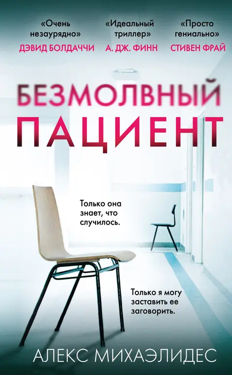 Обложка книги «Безмолвный пациент», Алекс Михаэлидес