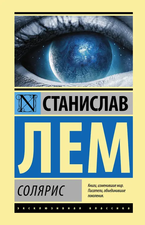 Обложка книги «Солярис», Станислав Лем