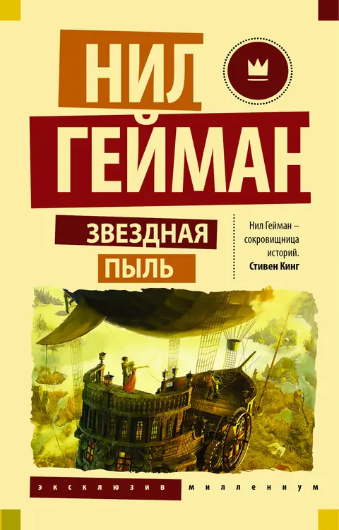 Обложка книги «Звёздная пыль», Нил Гейман