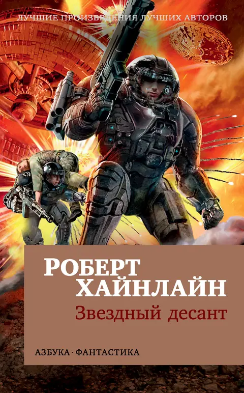 Обложка книги «Звёздный десант», Роберт Хайнлайн