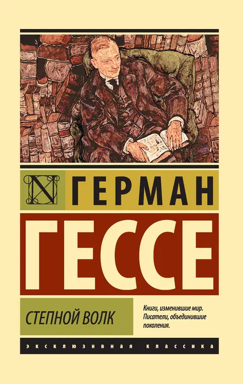 Обложка книги «Степной волк», Герман Гессе
