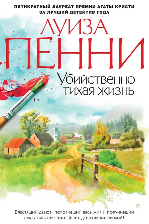 Обложка книги «Убийственно тихая жизнь», Луиза Пенни