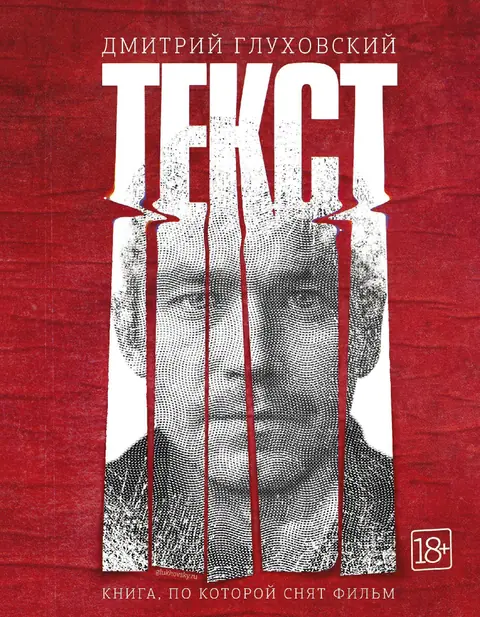Обложка книги «Текст», Дмитрий Глуховский
