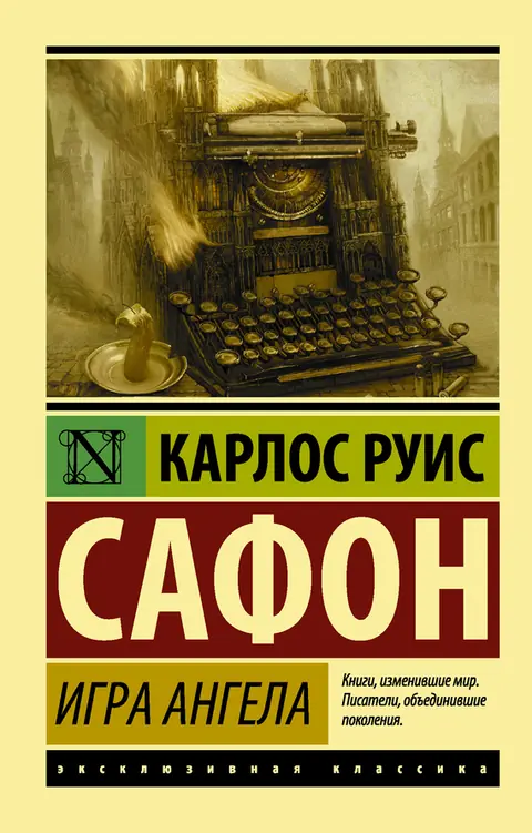 Обложка книги «Игра ангела», Карлос Руис Сафон
