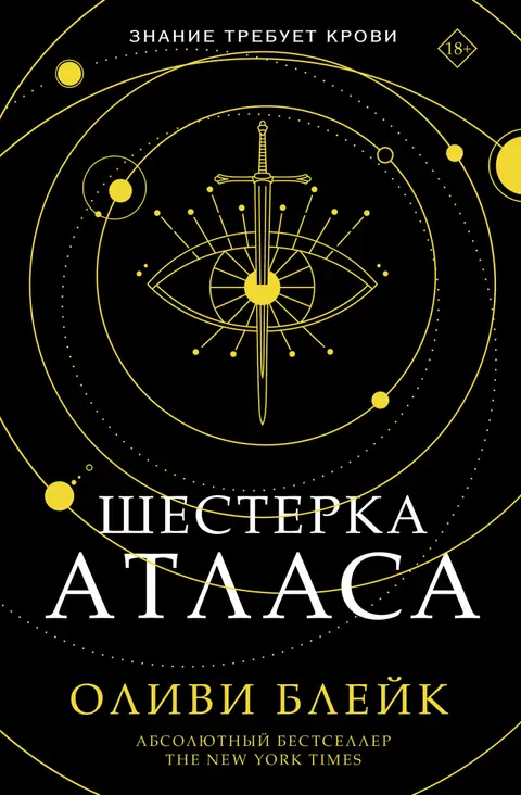 Обложка книги «Шестерка Атласа», Оливи Блейк