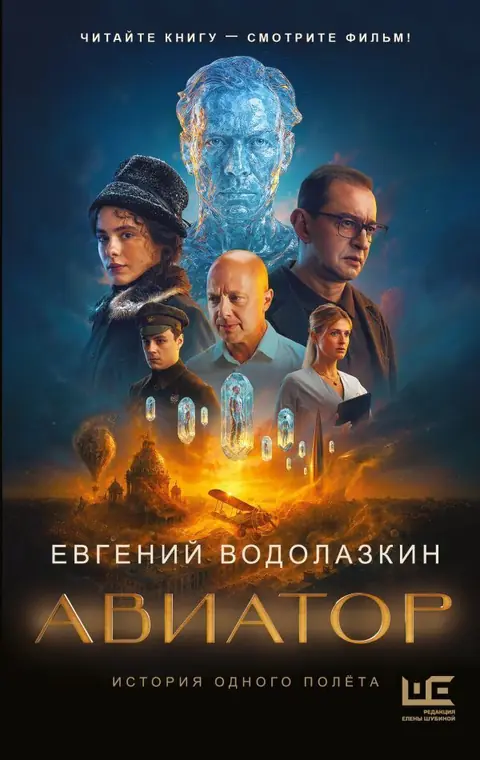 Обложка книги «Авиатор», Евгений Водолазкин