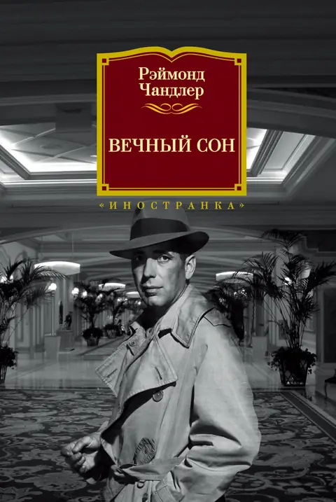 Обложка книги «Вечный сон», Рэймонд Чандлер
