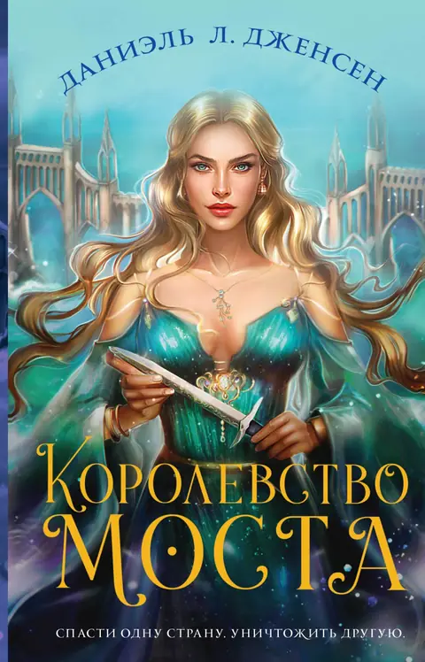 Обложка книги «Королевство моста», Даниэль Л. Дженсен