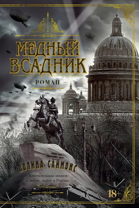 Обложка книги «Медный всадник», Полина Саймонс