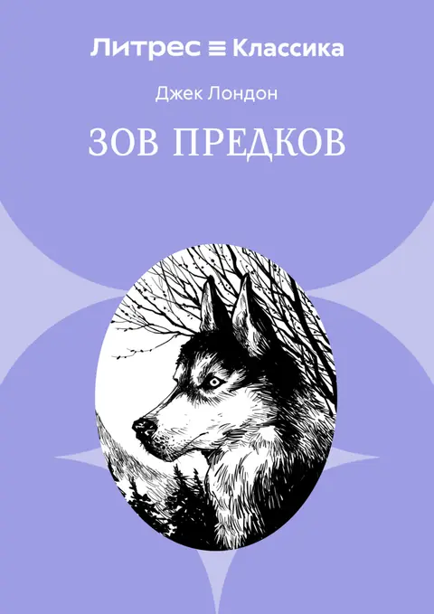 Обложка книги «Зов предков», Джек Лондон