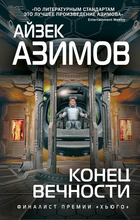 Обложка книги «Конец вечности», Айзек Азимов