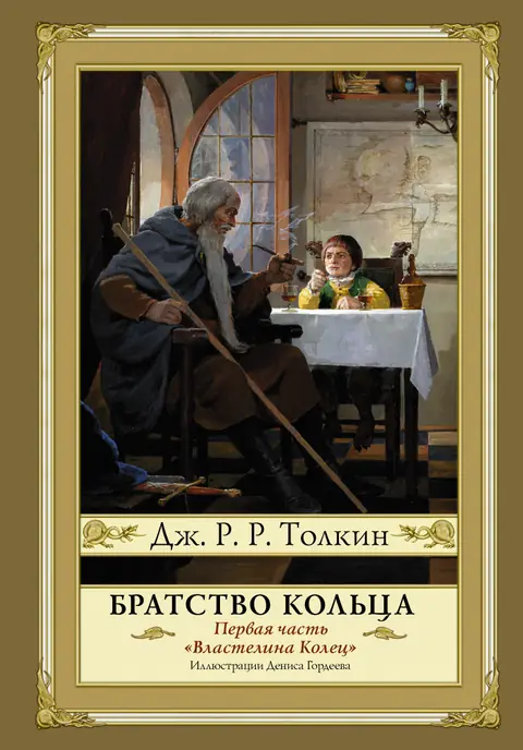 Обложка книги «Братство кольца», Джон Рональд Руэл Толкин