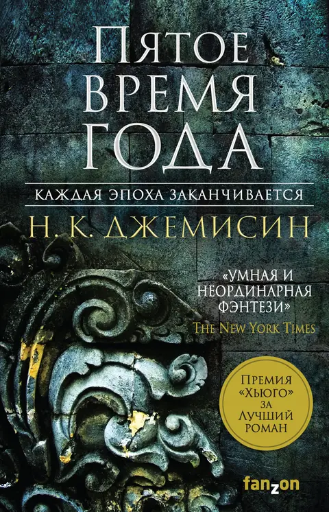 Обложка книги «Пятое время года», Н. К. Джемисин