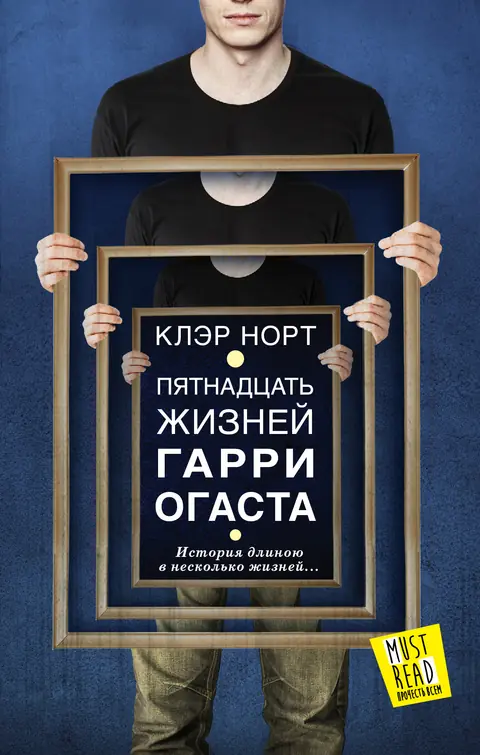 Обложка книги «Пятнадцать жизней Гарри Огаста», Клэр Норт