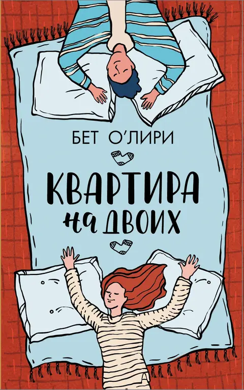 Обложка книги «Квартира на двоих», Бет О'Лири