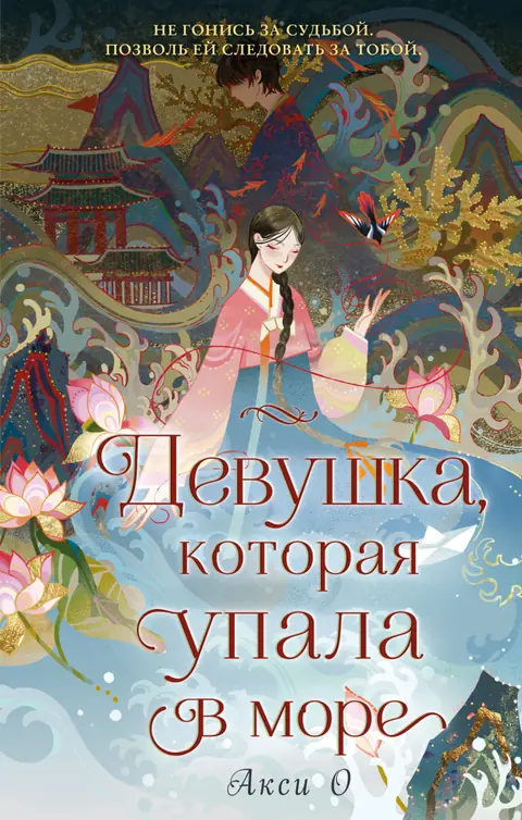 Обложка книги «Девушка, которая упала в море», Акси О