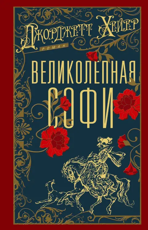 Обложка книги «Великолепная Софи», Джорджетт Хейер