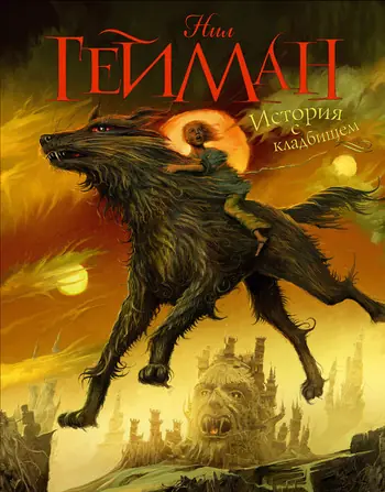 Обложка книги «История с кладбищем», Нил Гейман