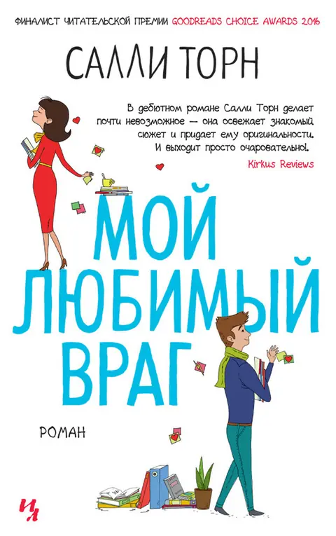 Обложка книги «Мой любимый враг», Салли Торн