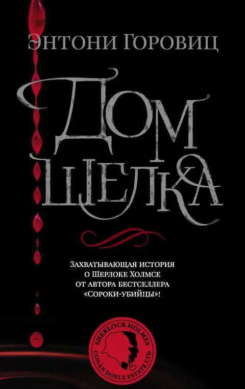 Обложка книги «Дом шелка», Энтони Горовиц