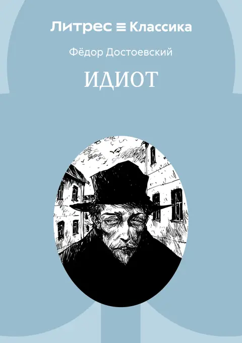 Обложка книги «Идиот», Фёдор Достоевский