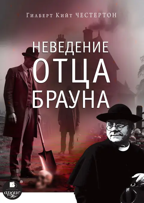Обложка книги «Неведение отца Брауна», Гилберт Кит Честертон