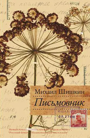 Обложка книги «Письмовник», Михаил Шишкин