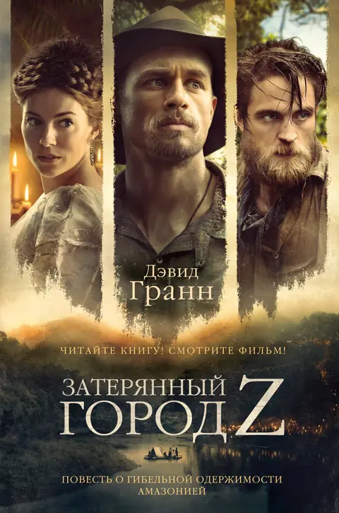 Обложка книги «Затерянный город Z», Дэвид Гранн