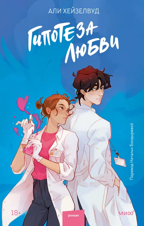 Обложка книги «Гипотеза любви», Али Хейзелвуд