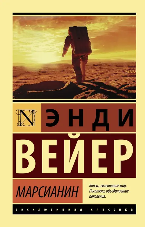 Обложка книги «Марсианин», Энди Вейер