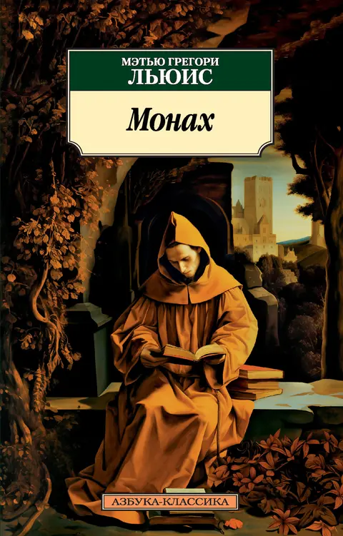 Обложка книги «Монах», Мэтью Грегори Льюис