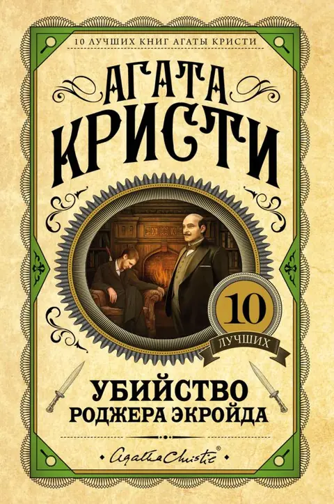 Обложка книги «Убийство Роджера Экройда», Агата Кристи