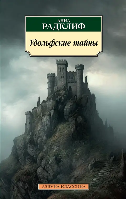 Обложка книги «Удольфские тайны», Анна Радклиф