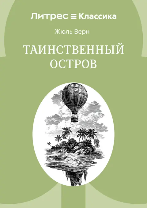 Обложка книги «Таинственный остров», Жюль Верн