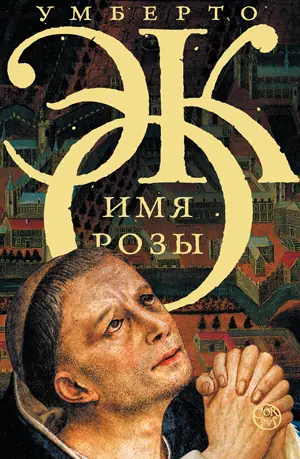 Обложка книги «Имя розы», Умберто Эко